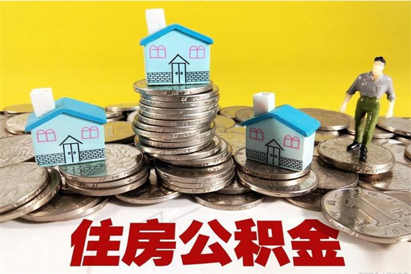 香港辞职取住房公积金怎么取（辞职了怎么取住房公积金）