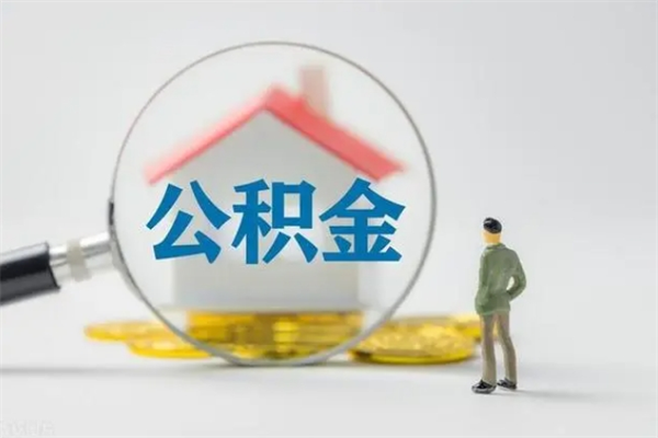 香港离职公积金怎么取（离职住房公积金怎么取）