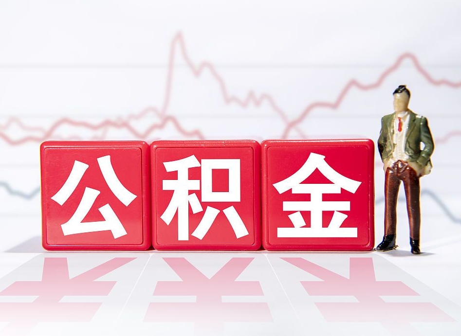 香港公积金2000块可以取吗（住房公积金两千多能拿出来不）