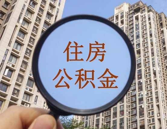 香港离职的公积金怎么取（离职的住房公积金怎么取）