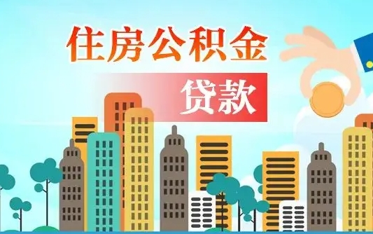 香港住房公积金没有离职证明怎么取（公积金没有离职证明可以销户吗）