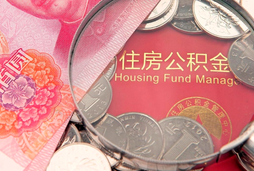 香港离职怎么把住房公积金取出来（离职了怎么把公积金全部取出来吗）