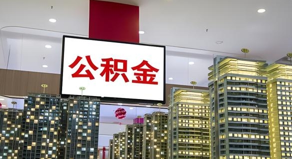 香港公积金已经封存了怎么取（公积金已封存可以取么）