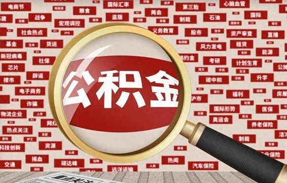 香港公积金封存取手续（2020公积金封存提取新政策）